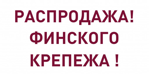 Финский крепеж. РАСПРОДАЖА