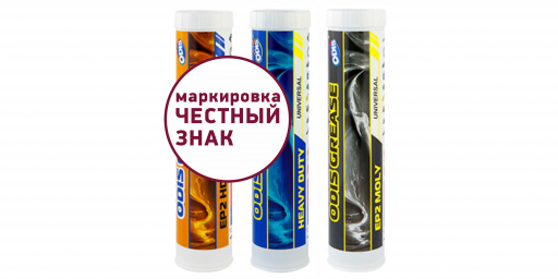 Смазки ODIS ПРОДАЮТСЯ С МАРКИРОВКОЙ ЧЕСТНЫЙ ЗНАК